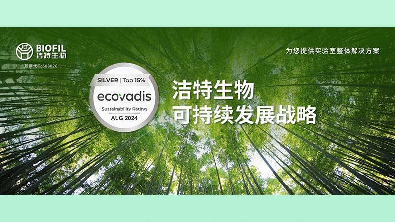 潔特生物榮膺Ecovadis銀獎(jiǎng)！躋身全球受評(píng)企業(yè)前15%
