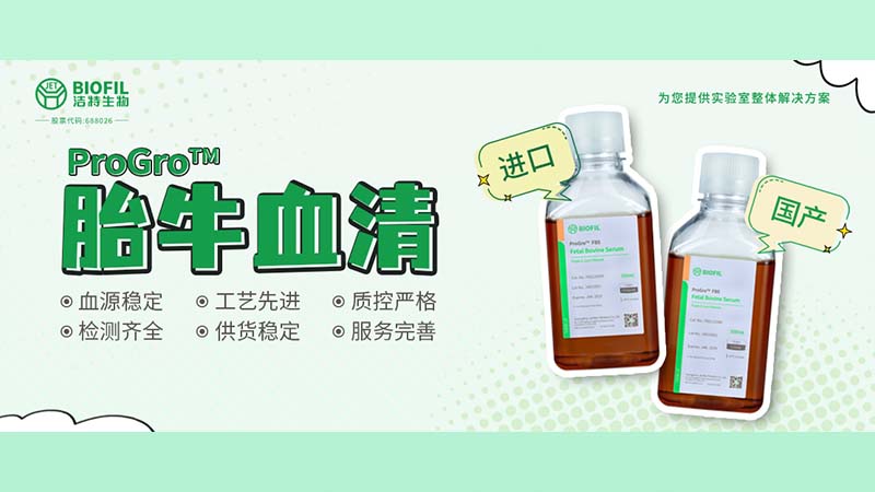 新品上線(xiàn) | 胎牛血清選得好，細(xì)胞培養(yǎng)沒(méi)煩惱！