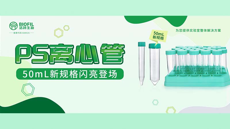新品上線(xiàn) | 潔特生物PS離心管再添新規(guī)格！