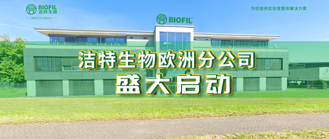 深耕歐羅巴，潔特生物歐洲分公司于德國盛大啟動(dòng)，國際化征程再提速