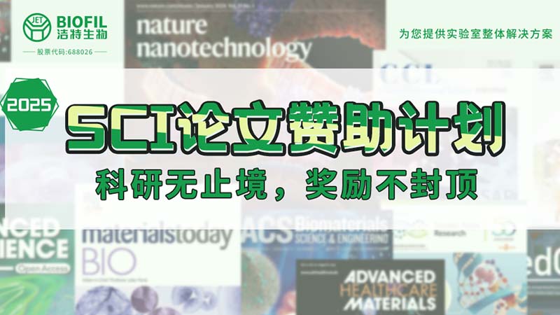 贊助加碼！潔特生物2025SCI論文贊助金額超級(jí)加倍！沒有更高！