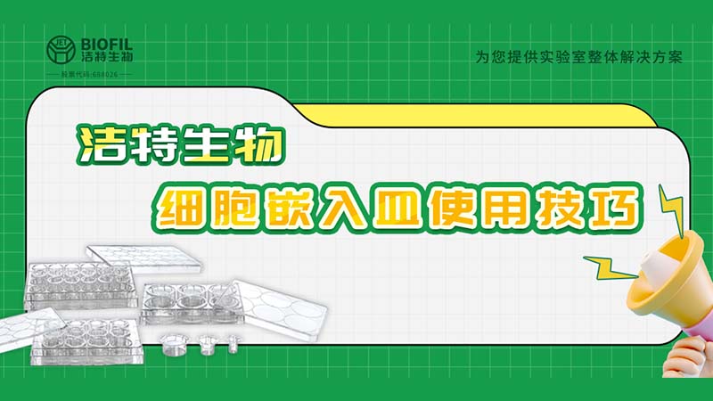 干貨來(lái)襲 | 如何用細(xì)胞嵌入皿玩轉(zhuǎn)細(xì)胞遷移/侵襲實(shí)驗(yàn)！