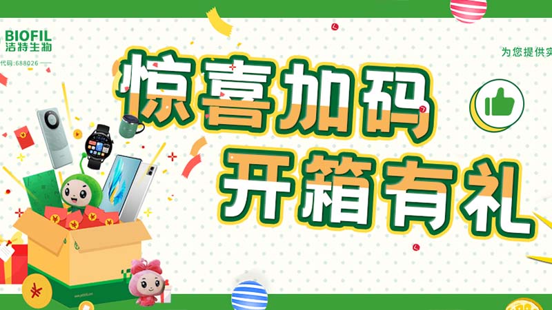已送出2萬+獎(jiǎng)品！你買的潔特生物耗材，開箱抽獎(jiǎng)了嗎？