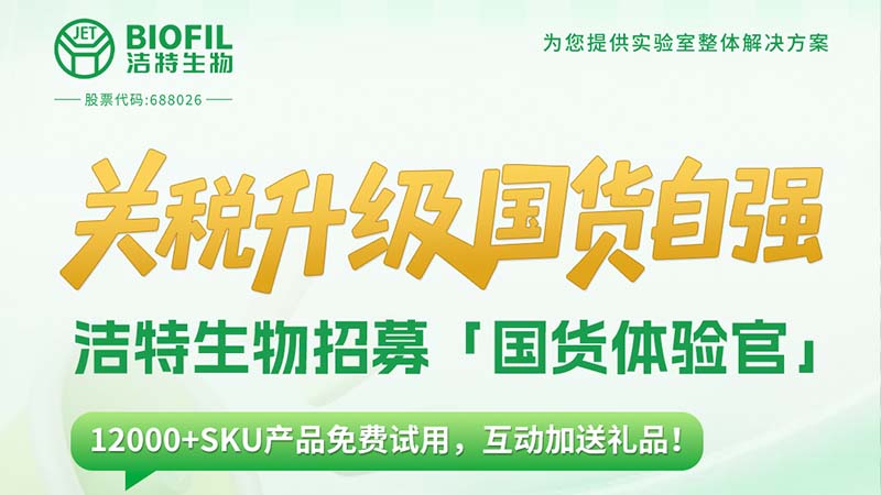 關(guān)稅升級(jí)，國貨自強(qiáng)！潔特生物12000+SKU產(chǎn)品免費(fèi)送！
