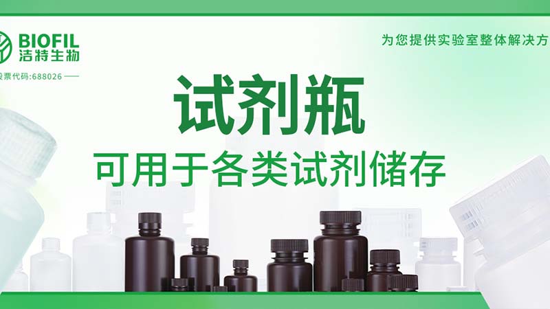 新品上新 | 也太能裝了吧？！好一個(gè)試劑瓶！