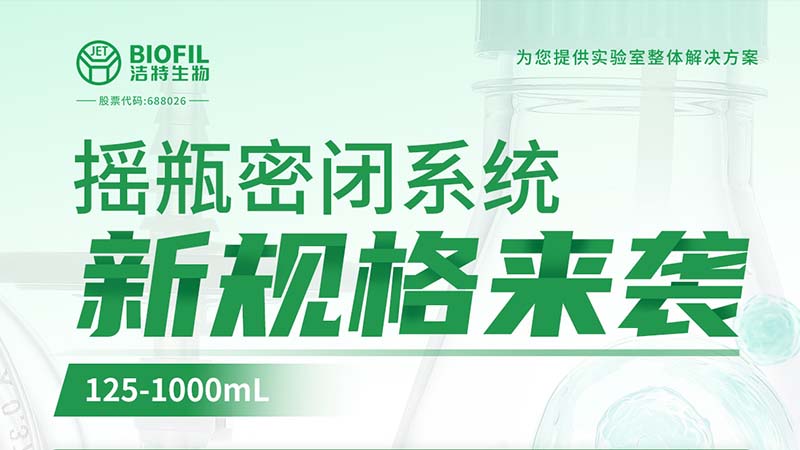 新品上線 | 潔特生物搖瓶密閉系統(tǒng)新規(guī)格125-1000mL來(lái)襲！